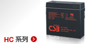 CSB电池HC系列技术参数